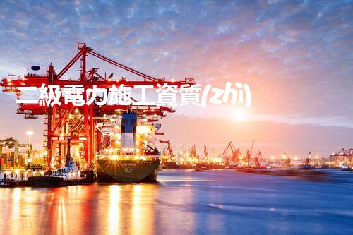 二級電力施工資質(zhì)公司：揭秘電力行業(yè)的黃金門檻，你真的了解嗎？
